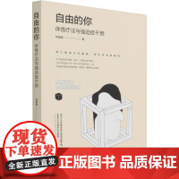 自由的你 体悟疗法与强迫症干预 东振明 著 心理学社科 正版图书籍 知识产权出版社