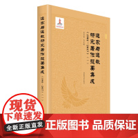 道家与道教研究著作提要集成(1901—2017)(全六册)