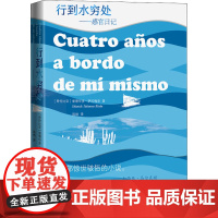 行到水穷处——感官日记 (哥伦)爱德华多·萨拉梅亚 著 陈皓 译 外国随笔/散文集文学 正版图书籍 人民文学出版社