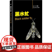 黑水虻 Black Soldier Fly 9787511642561 朱芬编著 虻虫昆虫饲料 黑水虻生物学特性人工繁