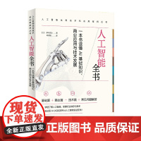 人工智能全书:一本书读懂AI基础知识、商业应用与技术发展