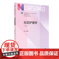 社区护理学 第五5版人卫正版第6版儿科外科基础导论基护第六八版副高护士考编用书本科考研教材人民卫生出版社护理学书籍全套