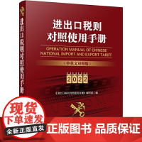 《进出口税则对照使用手册》(中英文对照2022年版)