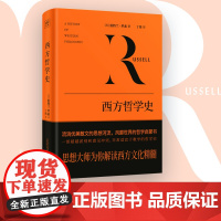 紫图经典文库 西方哲学史 英 伯特兰·罗素/著 西方大师为你解读西方文化的精髓