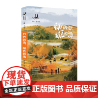 白色的海,绿色的海 7-10岁读物儿童文学故事书童话6-12周岁小学三四五年级课外阅读书籍童年图书冒险故事书校园小说出版