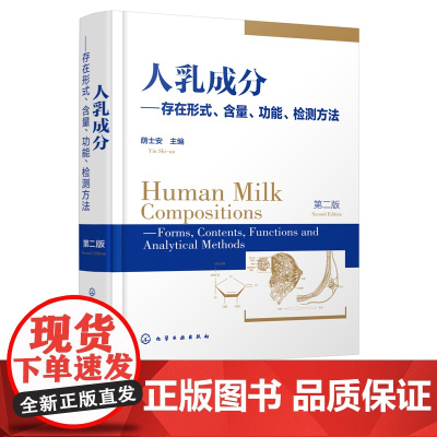 人乳成分存在形式含量功能检测方法 第二版 人乳成分研究书籍 乳制品及婴幼儿配方食品研发书籍 母乳成分 免疫调节 miRN