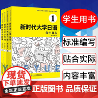 [附音频]新时代大学日语1234学生用书 周异夫 大学日语零基础自学入门 大学日语教学大纲标准编写 日语五十音 日语二外