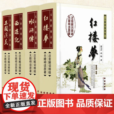 正版 四大名著全新权威版注音解词释疑无障碍阅读版原著新增主要战役图解人物事迹及其结局罗贯中长春出版社书籍