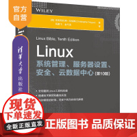 [正版]Linux系统管理、服务器设置、安全、云数据中心(第10版) 克里斯托弗·尼格斯 清华大学出版社 操作系统计算机