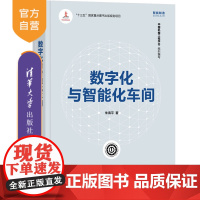 [正版]数字化与智能化车间 朱海平 清华大学出版社 智能制造数字化机械类系列丛书