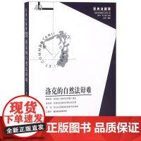 洛克的自然法辩难 娄林 主编 哲学知识读物经管、励志 正版图书籍 华夏出版社有限公司