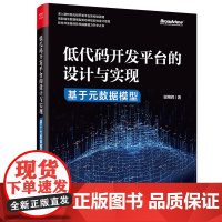 低代码开发平台的设计与实现——基于元数据模型