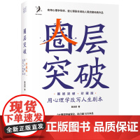 圈层突破 (珍藏版)用心理学改写人生剧本世界无限,除非你自我设限 8大圈层突破理论,助力10万学员 升级幸福与成功人生的