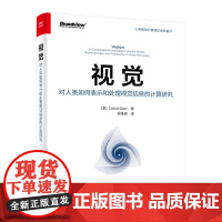 视觉:对人类如何表示和处理视觉信息的计算研究