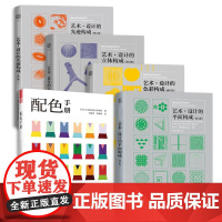 四大构成+配色手册 套装5册 艺术设计的平面构成 光迹构成色彩构成立体构成 三大构成设计专业教材 日本色彩设计基础教程便