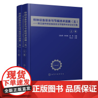 特种设备安全与节能技术进展五 第五届特种设备安全与节能学术会议论文集 特种设备安全与检测应用书籍特种设备的安全制度建设书