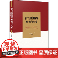 贪污贿赂罪理论与实务 冯军义,刘霜 编 司法案例/实务解析社科 正版图书籍 中国法制出版社