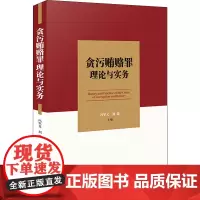 贪污贿赂罪理论与实务 冯军义,刘霜 编 司法案例/实务解析社科 正版图书籍 中国法制出版社