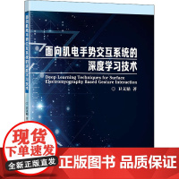 面向肌电手势交互系统的深度学习技术 卫文韬 著 工业技术其它专业科技 正版图书籍 东南大学出版社