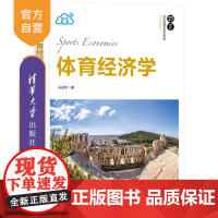 [正版] 体育经济学 马天平 清华大学出版社 体育经济学 高等学校 教材 奥运会 冬奥会