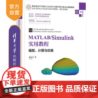 [正版]MATLAB/Simulink实用教程——编程、计算与仿真 薛定宇 清华大学出版社 MATLAB仿真