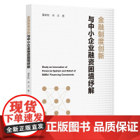 金融制度创新与中小企业融资困境纾解/潘家栋/肖文/浙江大学出版社