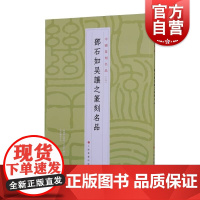 中国篆刻名品14·邓石如 吴让之篆刻名品 上海书画出版社