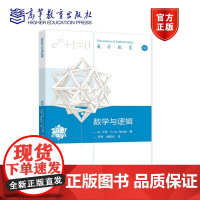 [正版]数学与逻辑 Mark Kac Stanislaw M.卡茨 S.M.乌拉姆 著 王涛 阎晨光 译 数学与实验科学