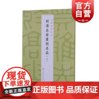 中国篆刻名品10·明清名家篆刻名品(上)上海书画出版社