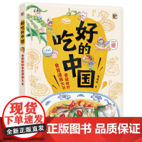 好吃的中国 香喷喷的食育漫画大书3-6岁孩子启蒙漫画书食物美食饮食文化食育勤俭节约光盘行动