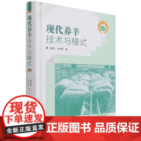 现代养羊技术与模式 9787511654076 刁其玉 张乃锋编著 养羊饲料生产技术 养羊书籍 肉羊绵羊经营管理 养羊疾