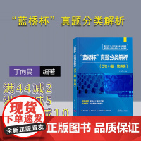 [正版新书] 蓝桥杯 真题分类解析 C/C++版 软件类 丁向民 清华大学出版社 软件类算法竞赛 蓝桥杯软件类考试辅导教