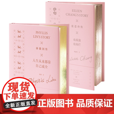 金粉世家 精装文库(2册套装):林徽因传+张爱玲传