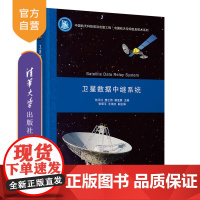 [正版]卫星数据中继系统 何平江 清华大学出版社 数据中继卫星微波接力通信系统通信工程