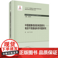 中国健康老龄影响因素与有效干预基础科学问题研究