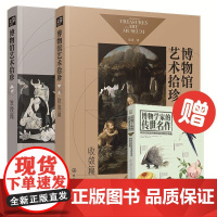 博物馆艺术拾珍:发散篇+收敛篇+传世名作(共3册)