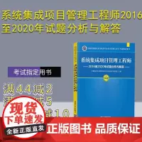 [正版新书] 系统集成项目管理工程师2016至2020年试题分析与解答 计算机技术与软件专业技术资格考试研究部 清华大学