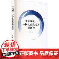 生态圈化:中国大企业转型新路径 郑子辉 著 金融投资经管、励志 正版图书籍 企业管理出版社