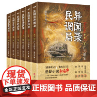 民调局异闻录终篇章(第一卷)[套装全6册](百万读者疯狂追捧,《民调局异闻录》继续传奇!)