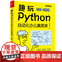 趣玩Python:自动化办公真简单(双色+视频版)