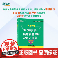 新东方 (2023)考研英语(一)历年真题详解及复习指南:提高版