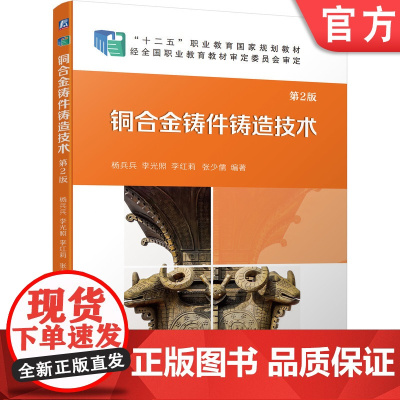 正版 铜合金铸件铸造技术 第2版 杨兵兵 李光照 李红莉 张少儒 十二五职业教育规划教材 机械工业出版社