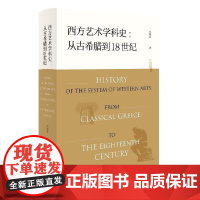 西方艺术学科史:古希腊到18世纪