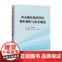 冲击地压防治岗位操作规程与技术规范 2021版 煤矿冲击地压书籍 应急管理出版社全新正版