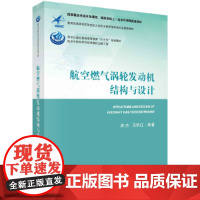[正版书籍]航空燃气涡轮发动机结构与设计