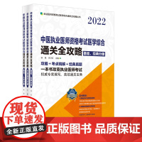 中医执业医师资格考试医学综合通关全攻略 : 全3册