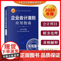 2024年版 企业会计准则应用指南 立信会计出版社 会计科目会计准则解释 新企业会计准则使用指导书新会计制度会计准则培训