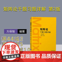 [正版]矩阵论千题习题详解 第2版二版 方保镕 清华大学出版社 数学类矩阵论高等学校题解 矩阵论配套习题 研究生博士生教