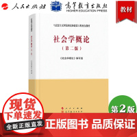 马工程教材 社会学概论 第2版 社会学概论编写组 人民出版社/高等教育出版社 马克思主义理论研究和建设工程重点教材 社会