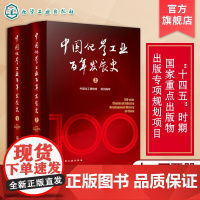 [专享]中国化学工业百年发展史 十四五重点出版物 中国化学工业发展100年历史 化学工业大型编年体史化学工业领域人员